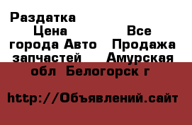 Раздатка Infiniti Fx35 s51 › Цена ­ 20 000 - Все города Авто » Продажа запчастей   . Амурская обл.,Белогорск г.